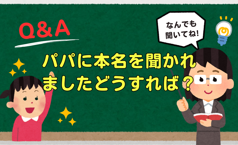 【パパ活悩み】パパに本名を聞かれた。教えるべき？偽名を使う？連絡先はLINE？