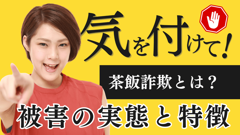 茶飯詐欺とは何か？被害の実態と特徴解説