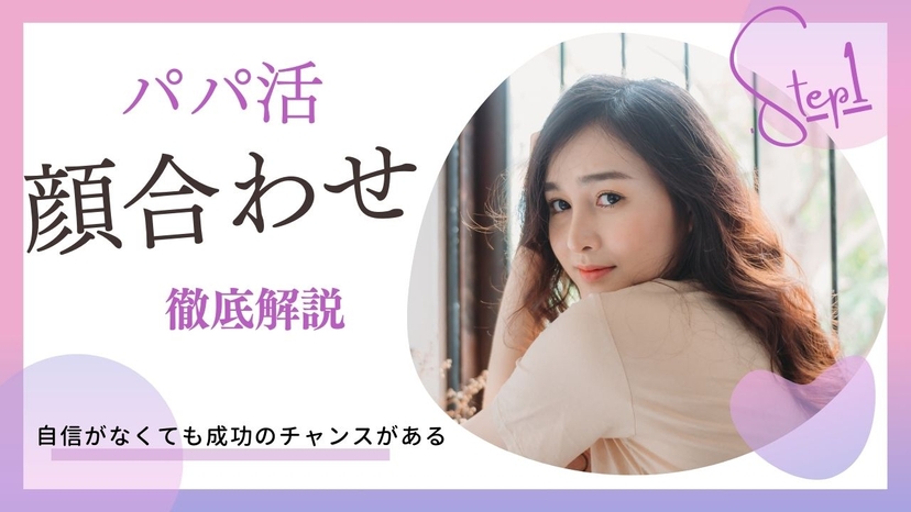 パパ活顔合わせ徹底解説！会話に困らず2回目デートに繋げよう