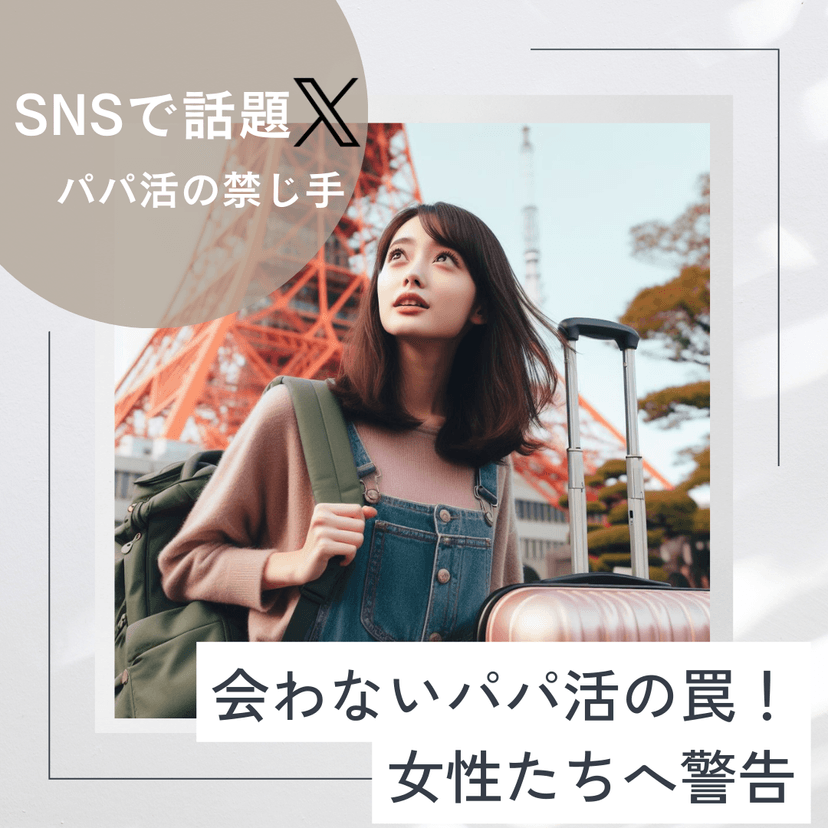 会わないパパ活の罠！20代女性たちへ警告