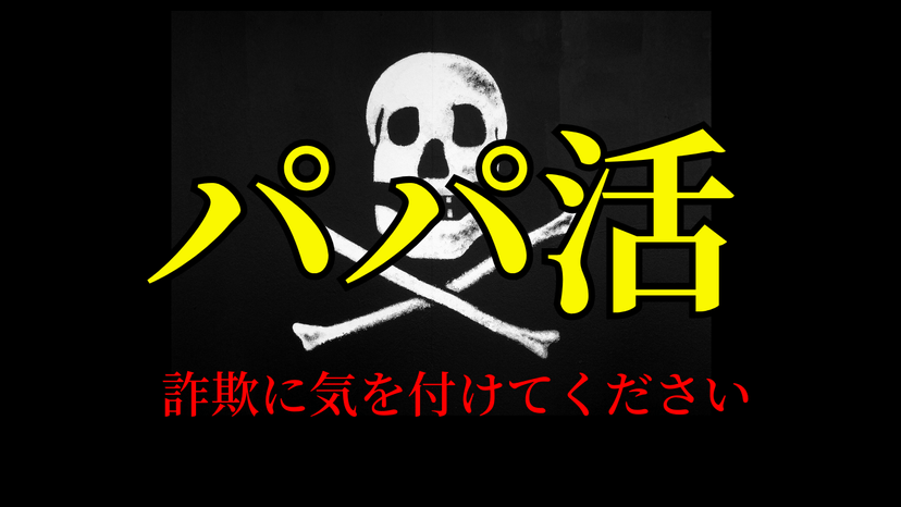 パパ活は危険⁉詐欺やトラブル実例を紹介！対策必須！