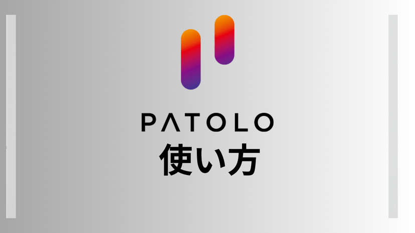 【パパ活】PATOLO(パトロ)の使い方・やり方を徹底解説！【画像付き】
