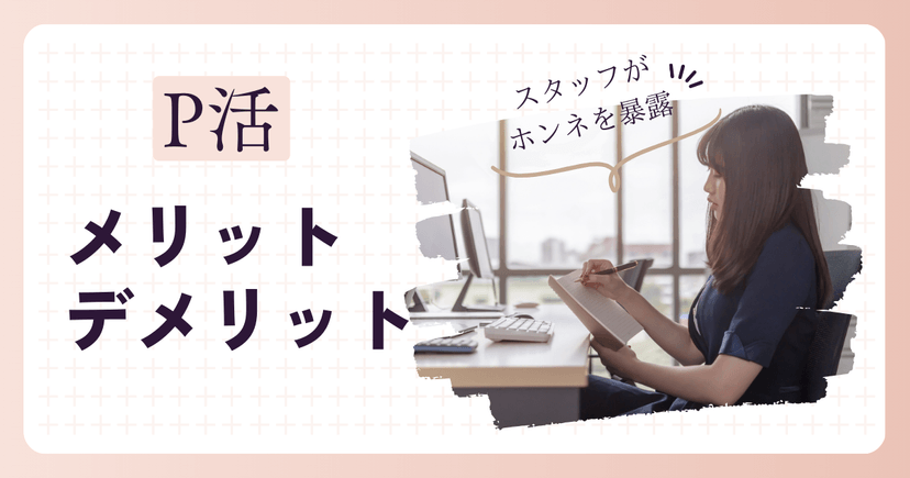 パパ活アプリのメリット・デメリット