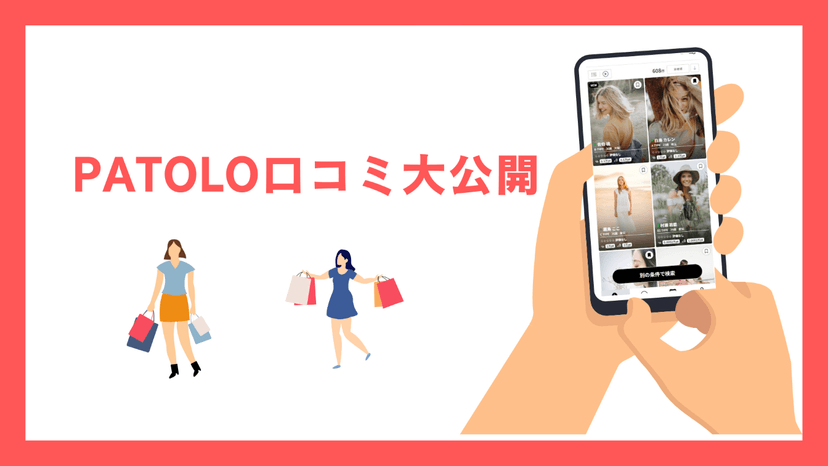 【パパ活アプリ】PATOLOって稼げる？実際のデートの口コミ大公開！