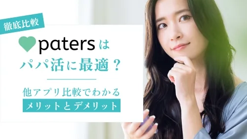ペイターズはパパ活に最適？他アプリ比較でわかるメリットとデメリット