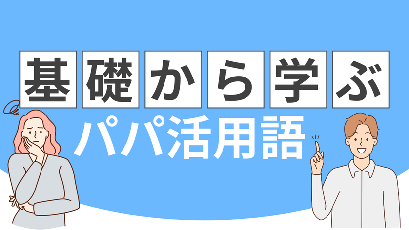 パパ活用語まとめ