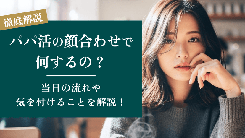 パパ活の顔合わせで何するの？当日の流れや気を付けることを徹底解説