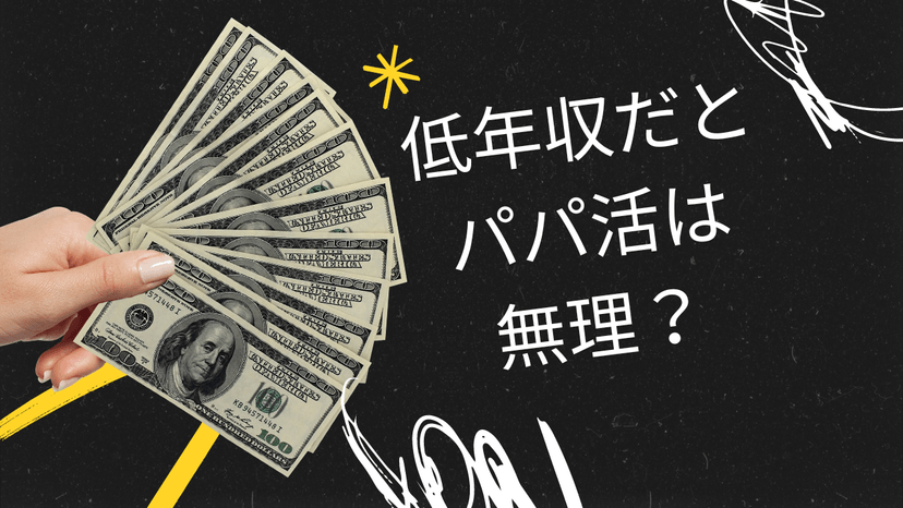予算は？低年収だとパパ活アプリはできないのか？
