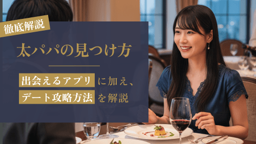 太パパの見つけ方｜出会えるアプリとデート攻略法