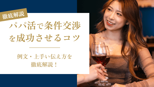 パパ活で条件交渉を成功させるコツ・例文・上手い伝え方を徹底解説！