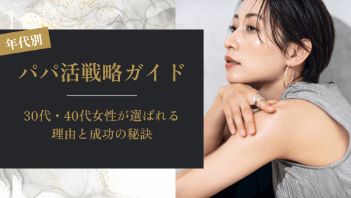 【年代別】パパ活戦略ガイド| ・30代・40代女性が選ばれる理由と成功の秘訣