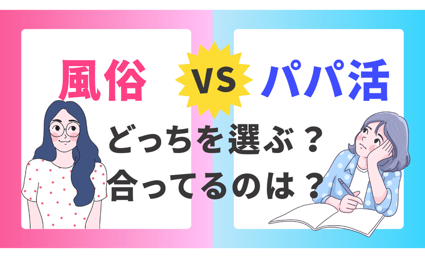 パパ活と風俗の違いは？パパ活で大人即日発展したい人、普通に風俗通えばいいのに