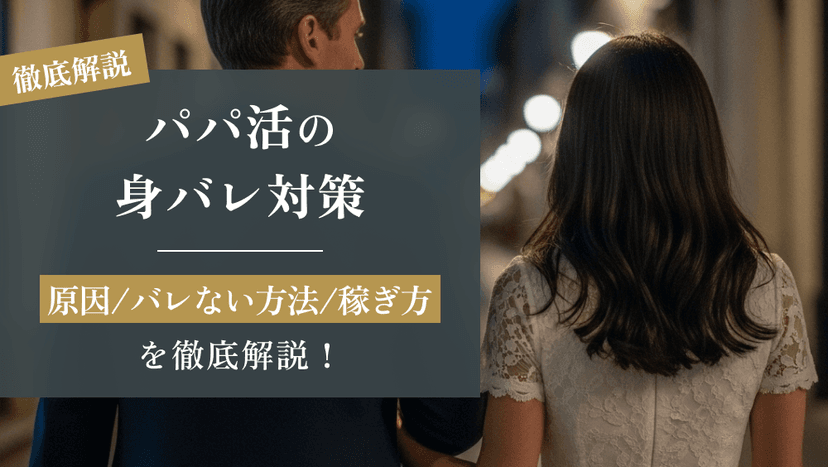 パパ活の身バレ対策｜原因とバレない方法、安全な稼ぎ方を徹底解説