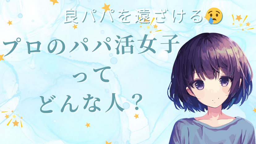 プロのパパ活女子とは？素人が良いとされるのはなぜなのか