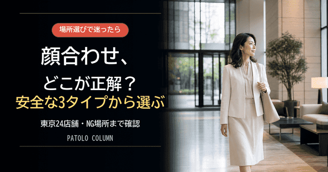 パパ活おすすめの顔合わせ場所24選｜女性1,093人人独自調査