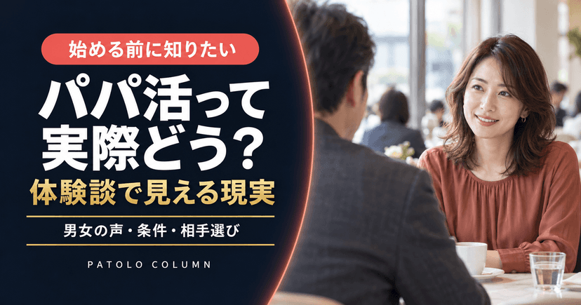 パパ活の体験談6選｜女性・男性の本音と失敗から学ぶ注意点