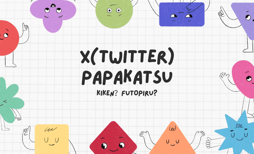 【現実とコツ】Twitterパパ活のメリット・リスク・方法を徹底解説！