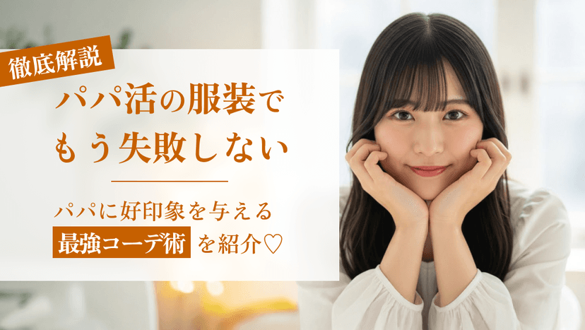 パパ活の服装で失敗しない！パパに好印象を与える最強コーデ術