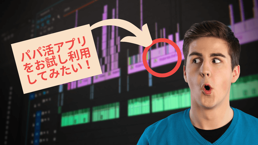 パパ活アプリをお試し利用してみたい！