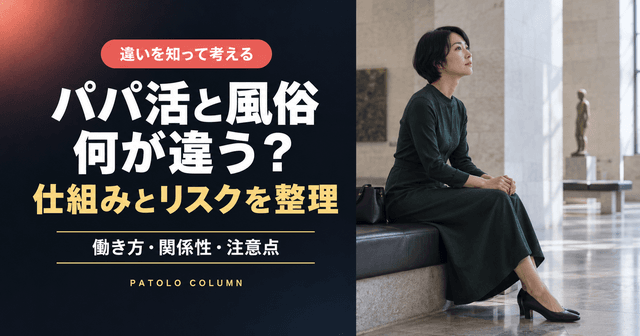 パパ活と風俗の違いは？呼び方だけでは判断できない法律・安全面を解説