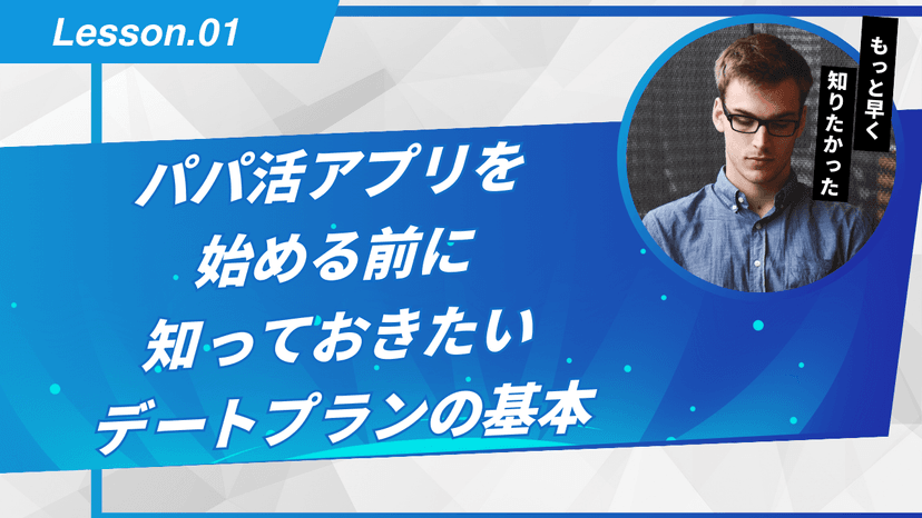 パパ活アプリを始める前に知っておきたいデートプランの基本