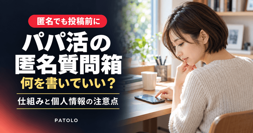 パパ活匿名質問箱とは？仕組みと注意点【女性向けQ&amp;A】
