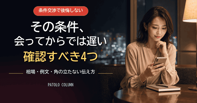パパ活で条件交渉を成功させるコツ・例文・上手い伝え方を徹底解説！