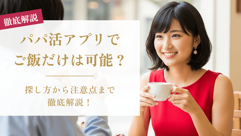 パパ活アプリでご飯だけはできる？探し方から注意点まで徹底解説！
