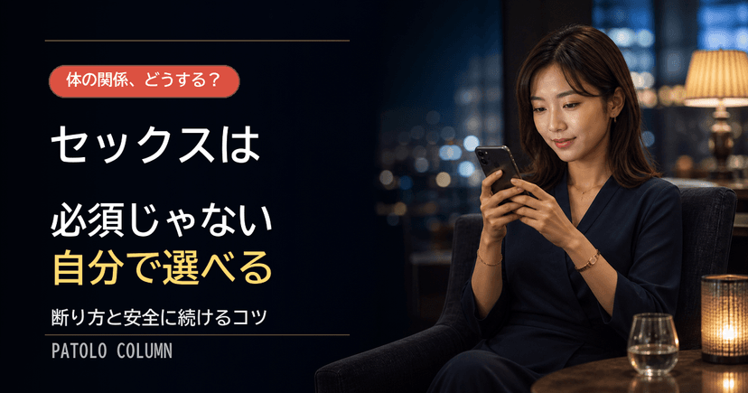 パパ活のセックスは必須じゃない｜関係なしで稼ぐコツと断り方