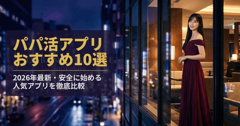パパ活アプリおすすめ10選｜38,000人の口コミでわかった「安全なアプリ」の見分け方