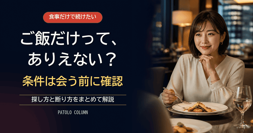 パパ活で食事のみ・ご飯だけは可能？探し方と断られない伝え方