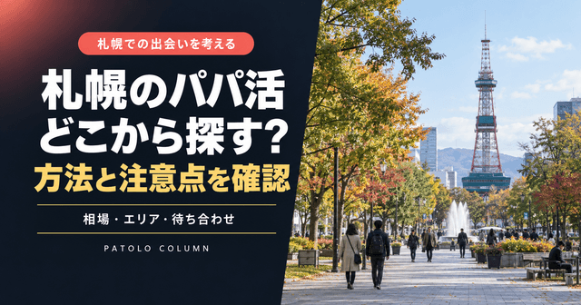 札幌でパパ活を検討する前に｜サービス選び・移動・注意点を確認