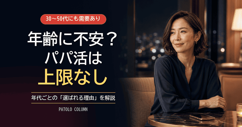 パパ活は何歳まで？上限なし・30〜50代でも需要がある理由