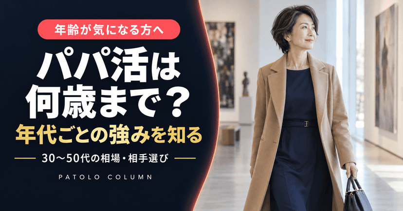 パパ活は何歳まで？年齢層と年代別相場をデータで解説