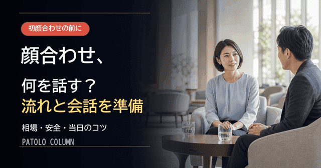 パパ活の顔合わせ完全攻略｜失敗しない会話例と当日の流れ