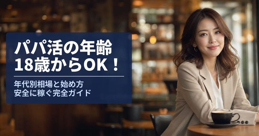 パパ活の年齢は18歳から｜年代別相場と安全な始め方