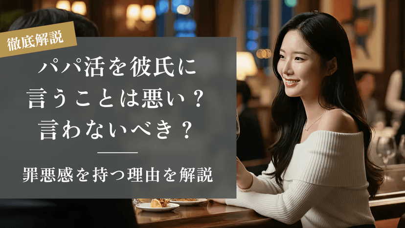パパ活を彼氏に言うことは悪い？言わないべき？罪悪感を持つ理由を解説