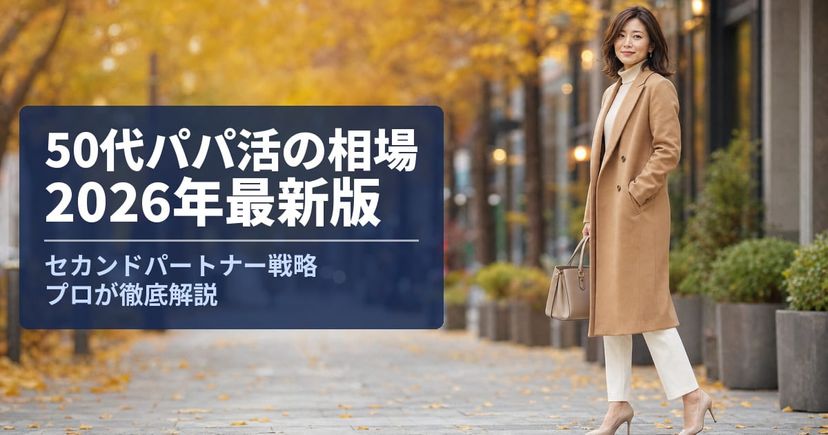 【2026年最新】50代パパ活の相場とセカンドパートナー戦略