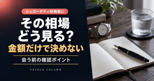 シュガーダディ（SugarDaddy）とは？特徴・料金・相場と利用前の確認ポイント