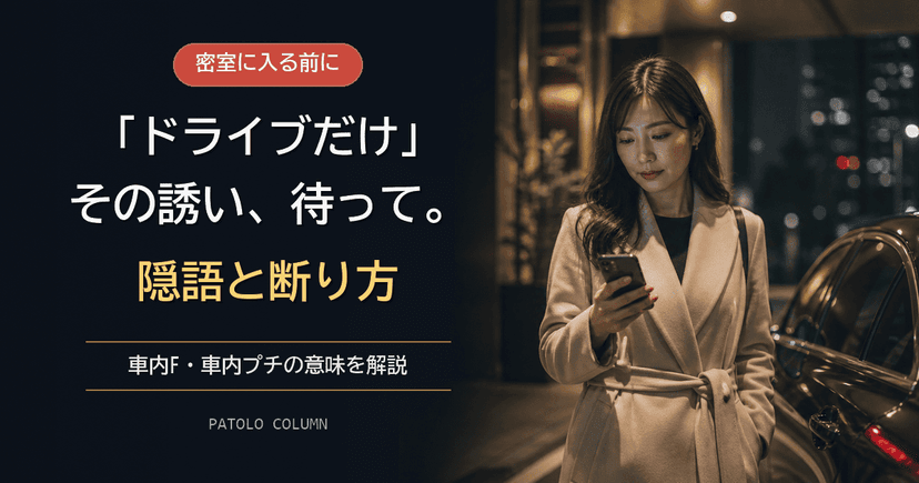 パパ活の車内デートとは？車内F・車内プチの意味と安全な断り方