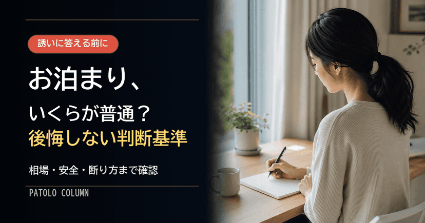 パパ活お泊まりデートの相場は？大人の関係の有無と安全な断り方も解説