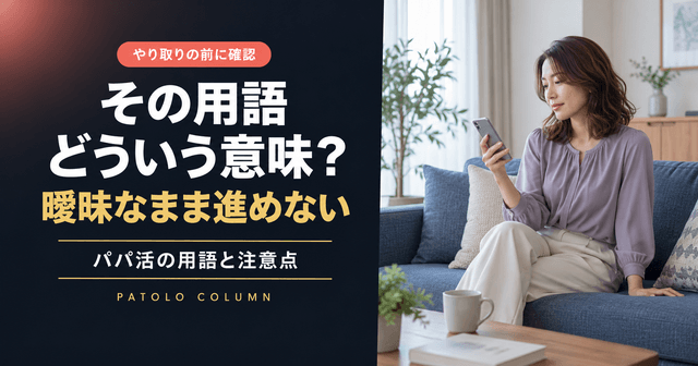 パパ活の隠語・用語辞典｜五十音順の意味と注意点