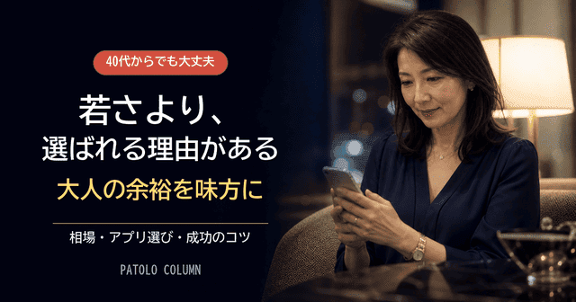 40代女性におすすめのパパ活アプリ7選｜相場・成功のコツを経験者が解説