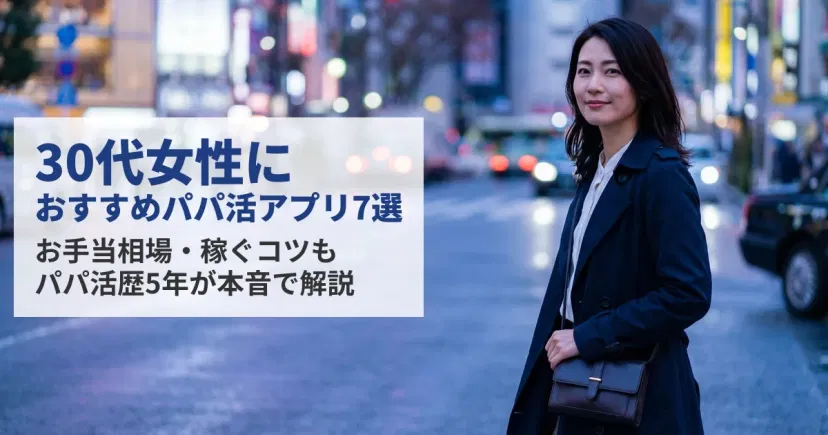 30代女性におすすめのパパ活アプリ7選｜相場・稼ぐコツも解説