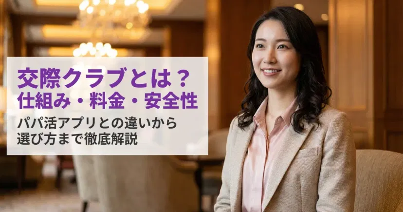 交際クラブとは？仕組み・メリット・パパ活アプリとの違いを解説