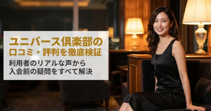 ユニバース倶楽部の口コミ・評判は？利用者のリアルな声を徹底検証