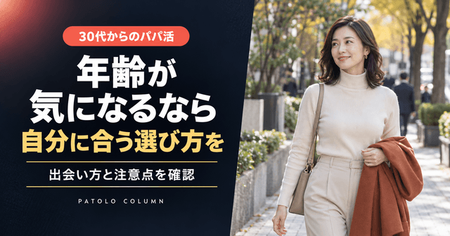 30代でパパ活を考えるときの注意点｜年齢の不安・生活・サービス選び