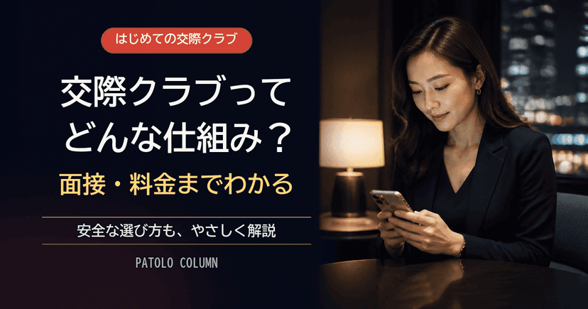 交際クラブ・交際倶楽部とは？仕組みと料金・面接の流れを解説