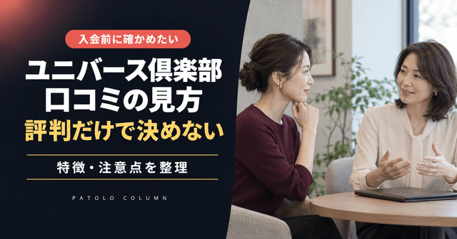 ユニバース倶楽部の口コミ・後悔が気になる方へ｜入会前の確認と相談先