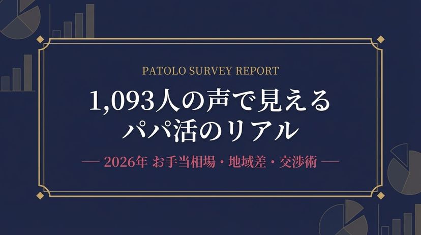 【2026年最新】パパ活のお手当相場を女性1,093人に調査｜地域別・年代別・交渉術の実態
